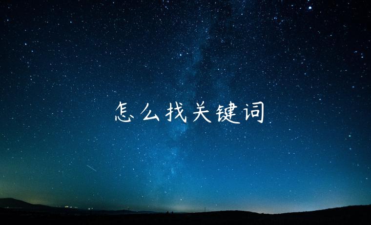 怎么找關(guān)鍵詞